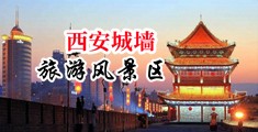 操美女电影网站中国陕西-西安城墙旅游风景区